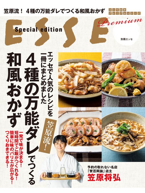 Title details for エッセで人気のレシピを一冊にまとめました　笠原流!４種の万能ダレでつくる和風おかず by 笠原将弘 - Available